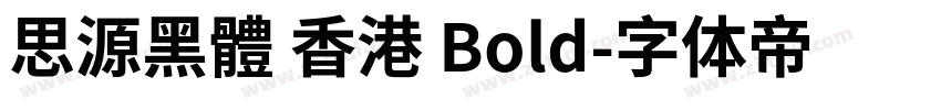 思源黑體 香港 Bold字体转换